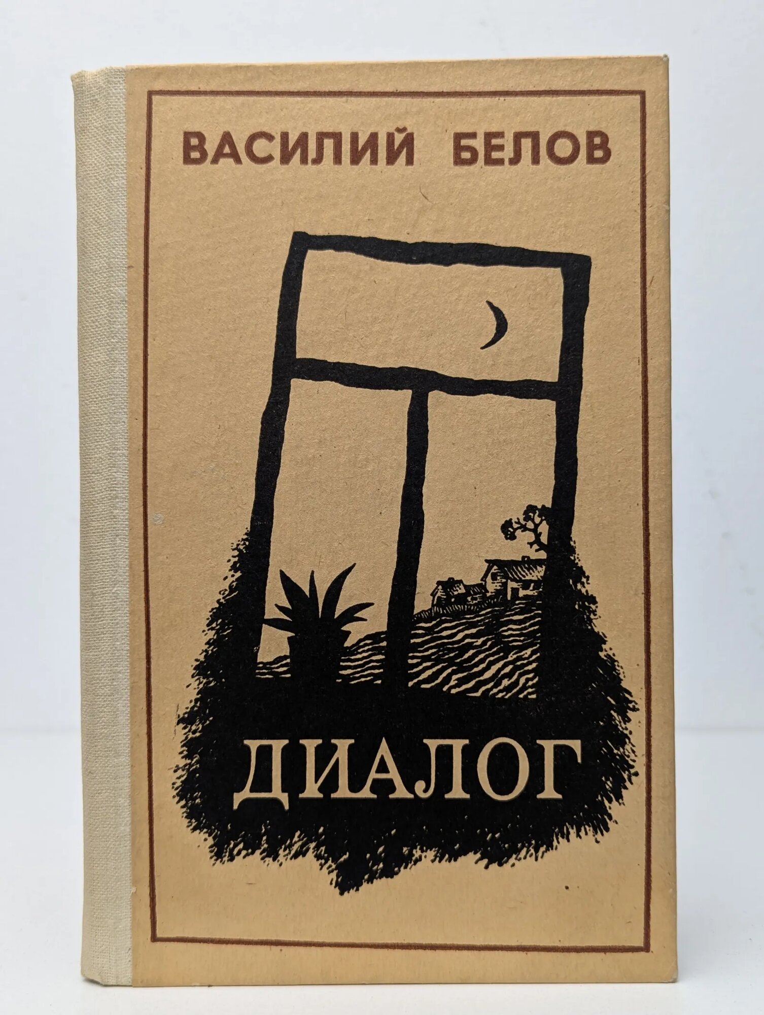 Диалог Белов Василий Иванович 1982