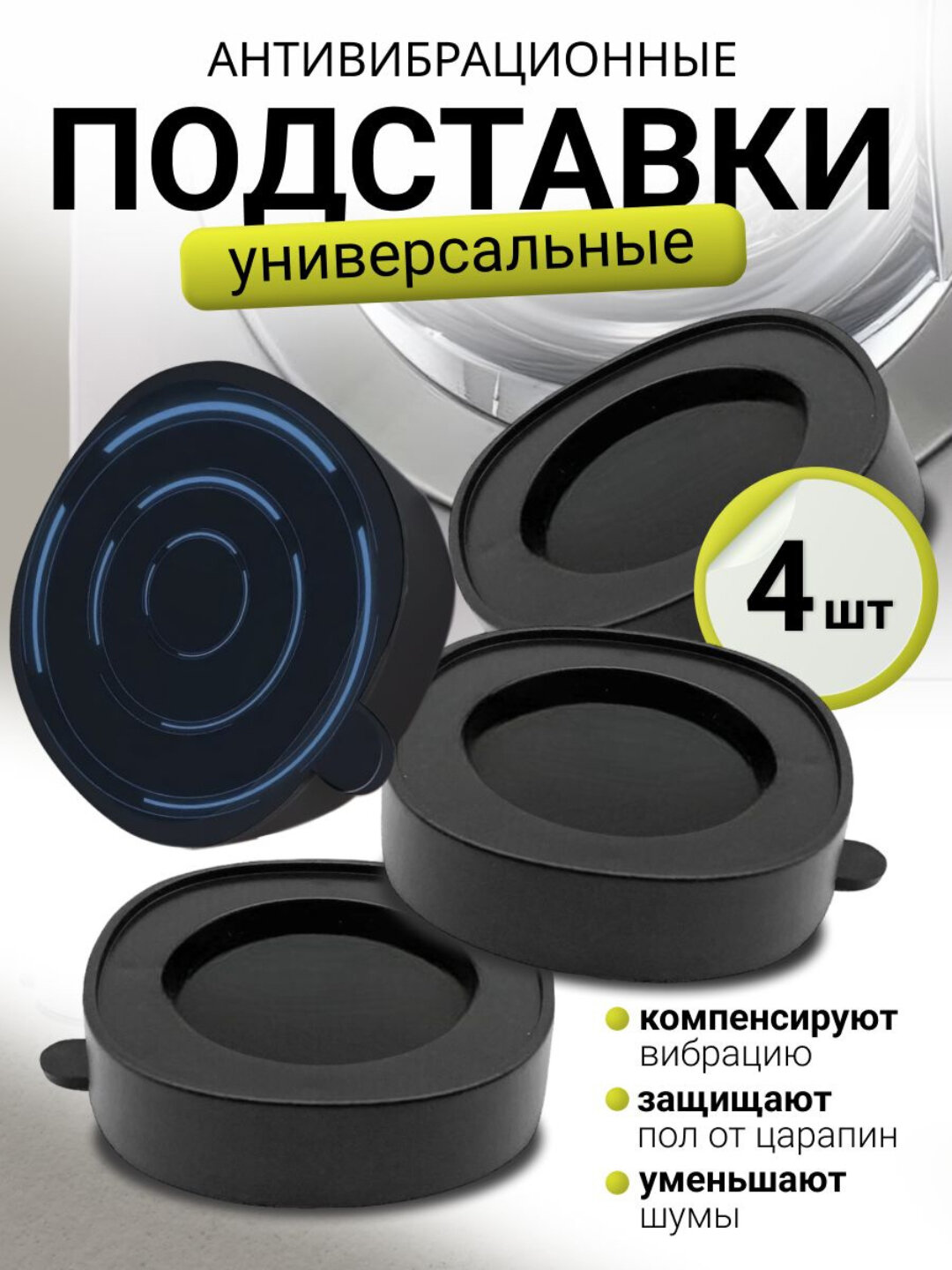 Антивибрационные напольные подставки под стиральную машину и бытовую технику, 4 шт черный