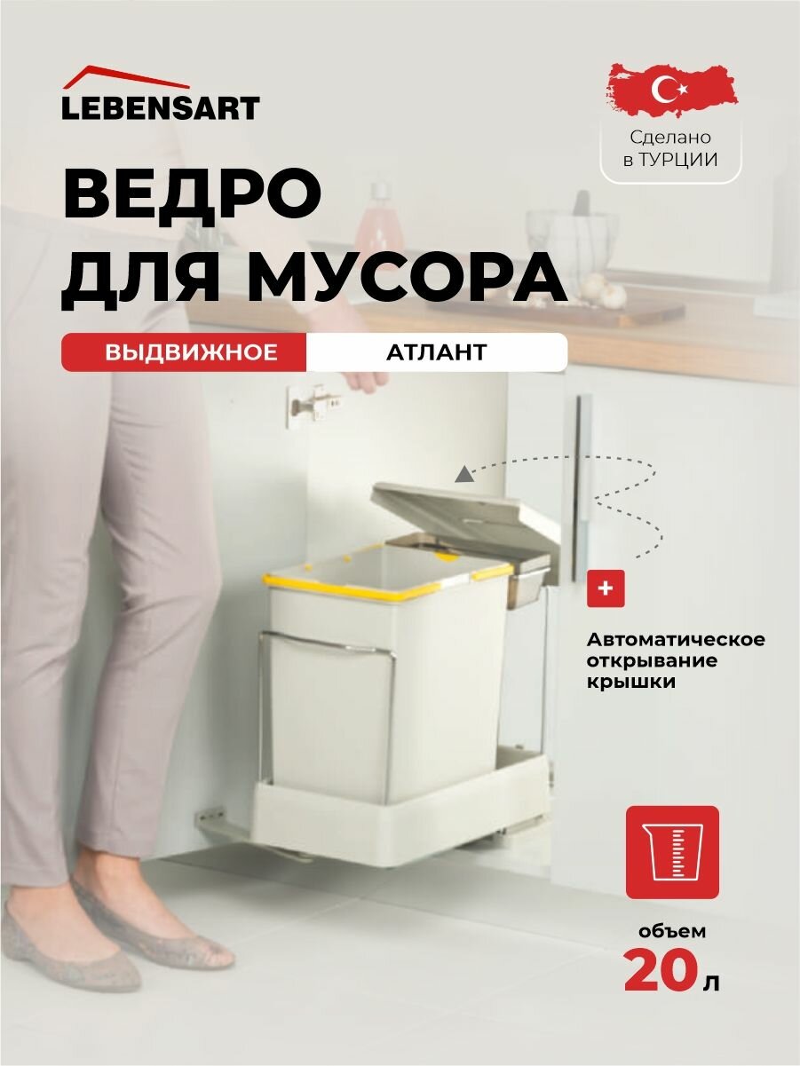 Мусорное ведро для кухни с крышкой выдвижное Lebensart Atlant, 20 л