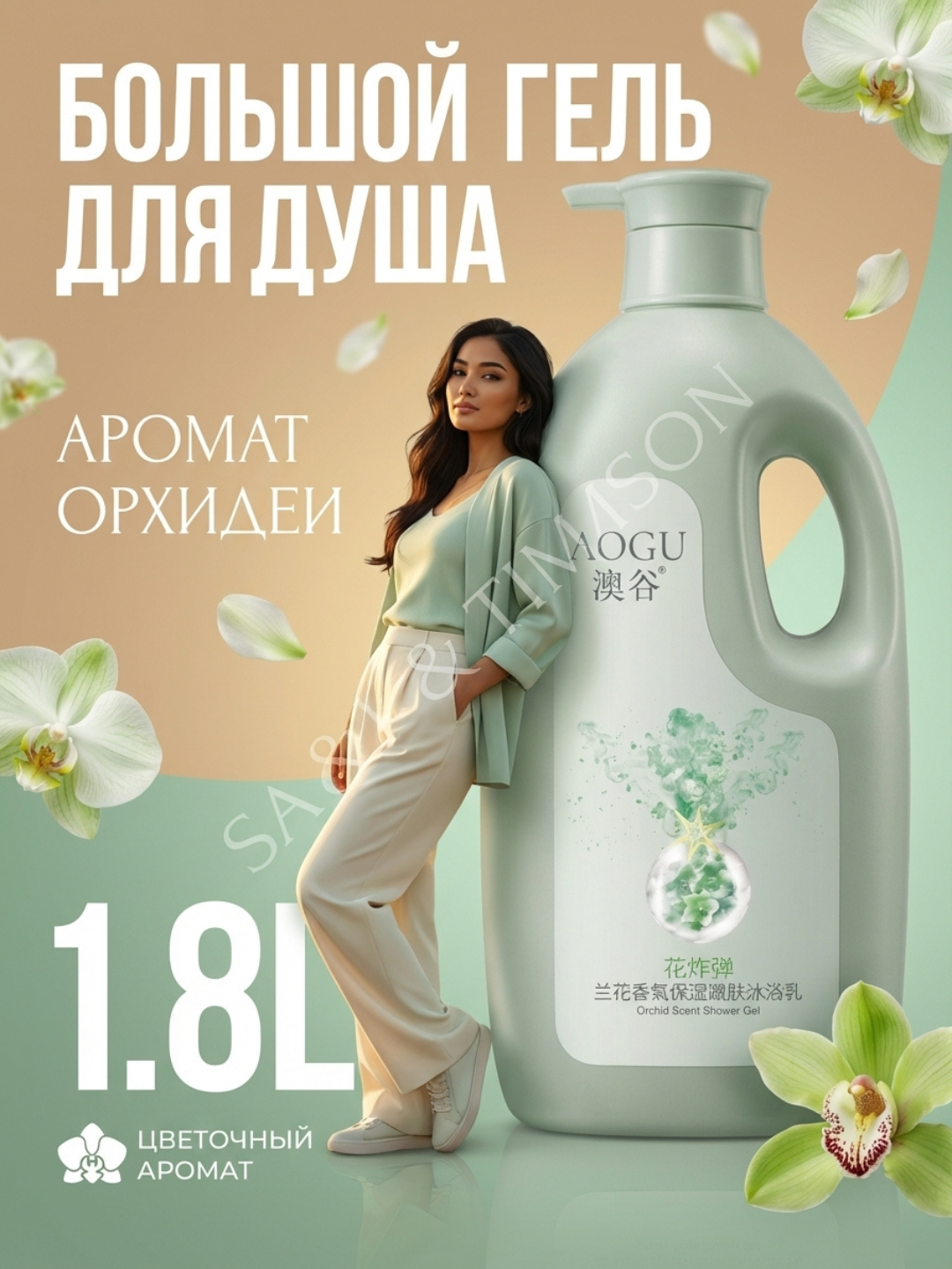 Гель для душа AOGU парфюмированный, для всех типов кожи, 1800мл