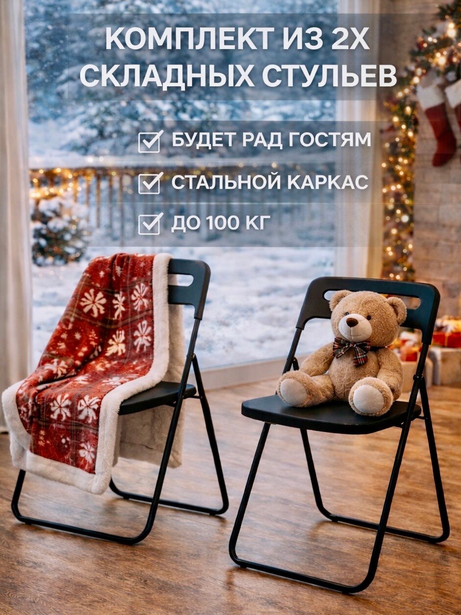 Стул складной комплект из 2 шт, черный, офисный, кухонный, банкетный