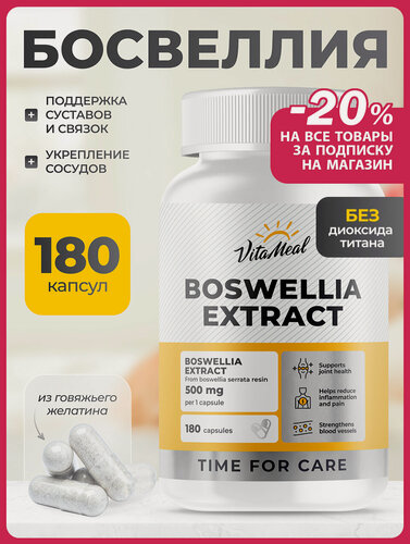 Изображение товара Босвеллия экстракт 500 мг для хрящей и суставов, Boswellia extract, 180 капсул