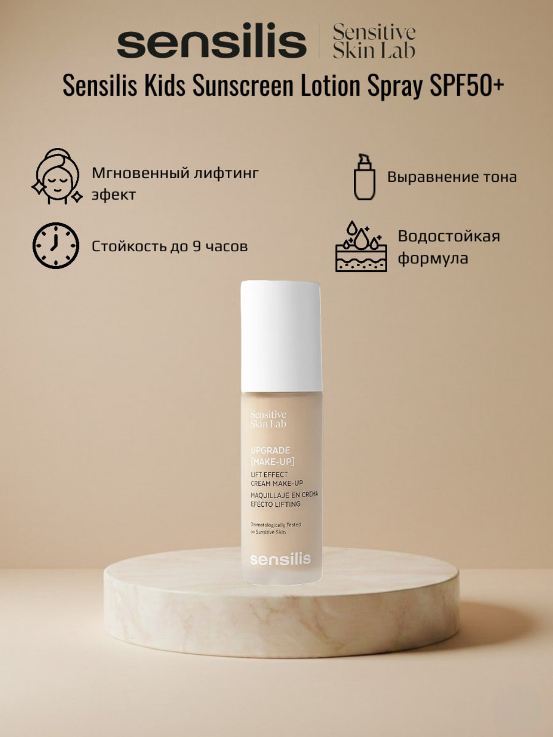 Дерматологическое средство для макияжа, 30 мл мгновенный лифтинг эффект UPGRADE MAKE-UP 02