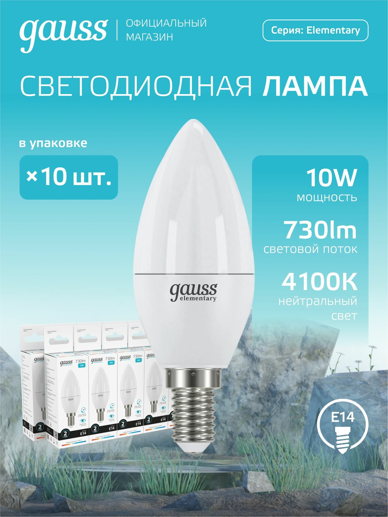 Лампочка светодиодная E14 Свеча 10W нейтральный белый свет 4100К упаковка 10 шт. Gauss Elementary