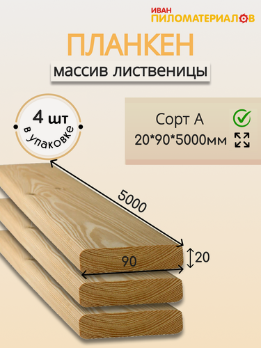 Изображение товара Планкен (лиственница), сорт А 20х90х5000х4 шт. Цена указана за упаковку