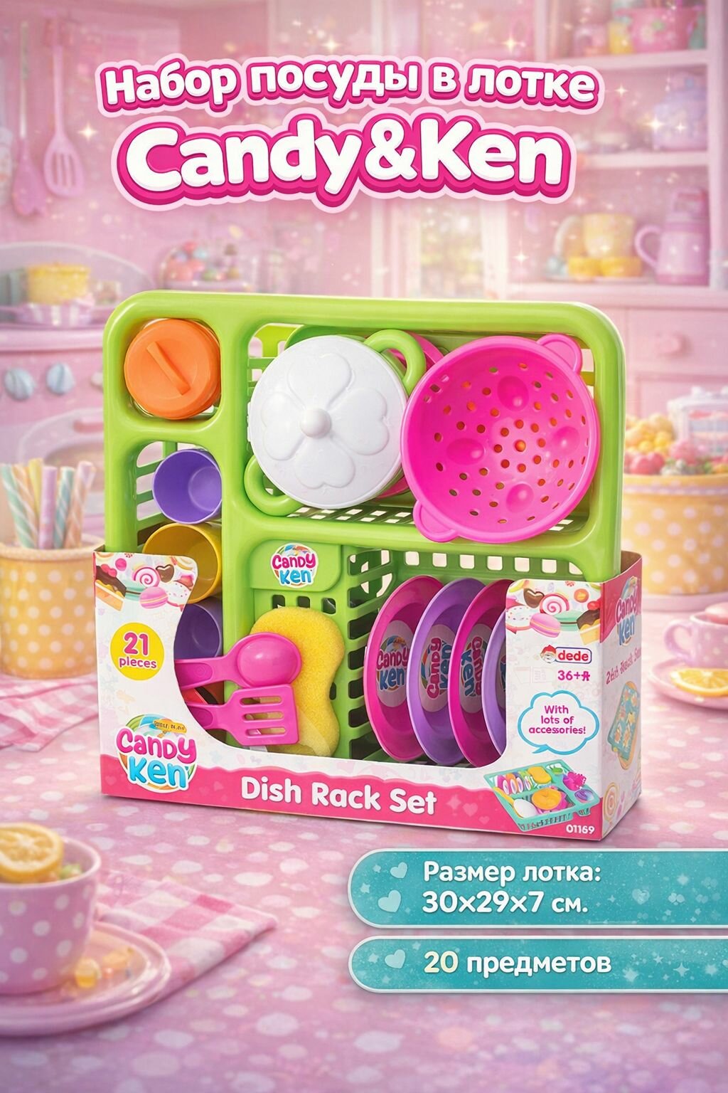 Набор посуды Candy&Ken, в лотке, 21 предмет