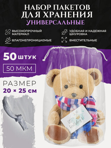 Изображение товара Пакеты со шнурком прозрачные 20×25 см, 50 шт OZBERRY — плотные полиэтиленовые мешочки для хранения вещей