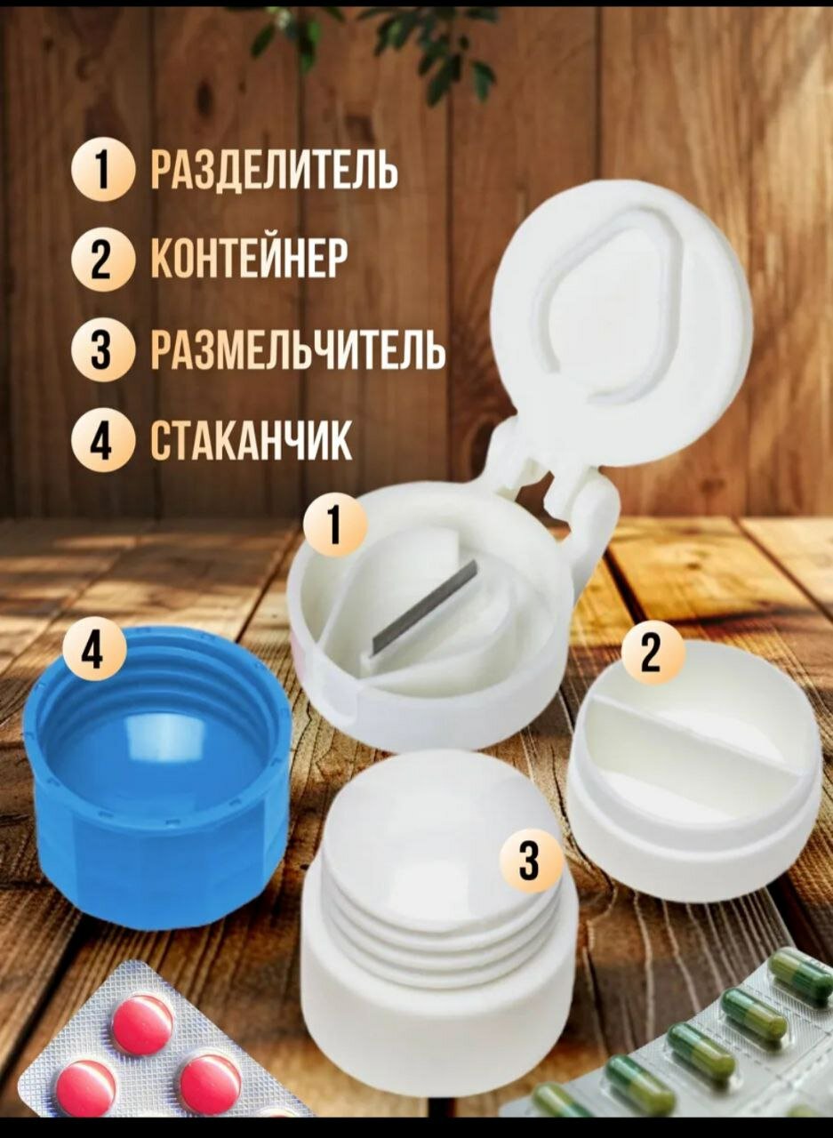 Измельчитель и резак для лекарств, стакан для воды, аптечка 4 в 1 — фото 1
