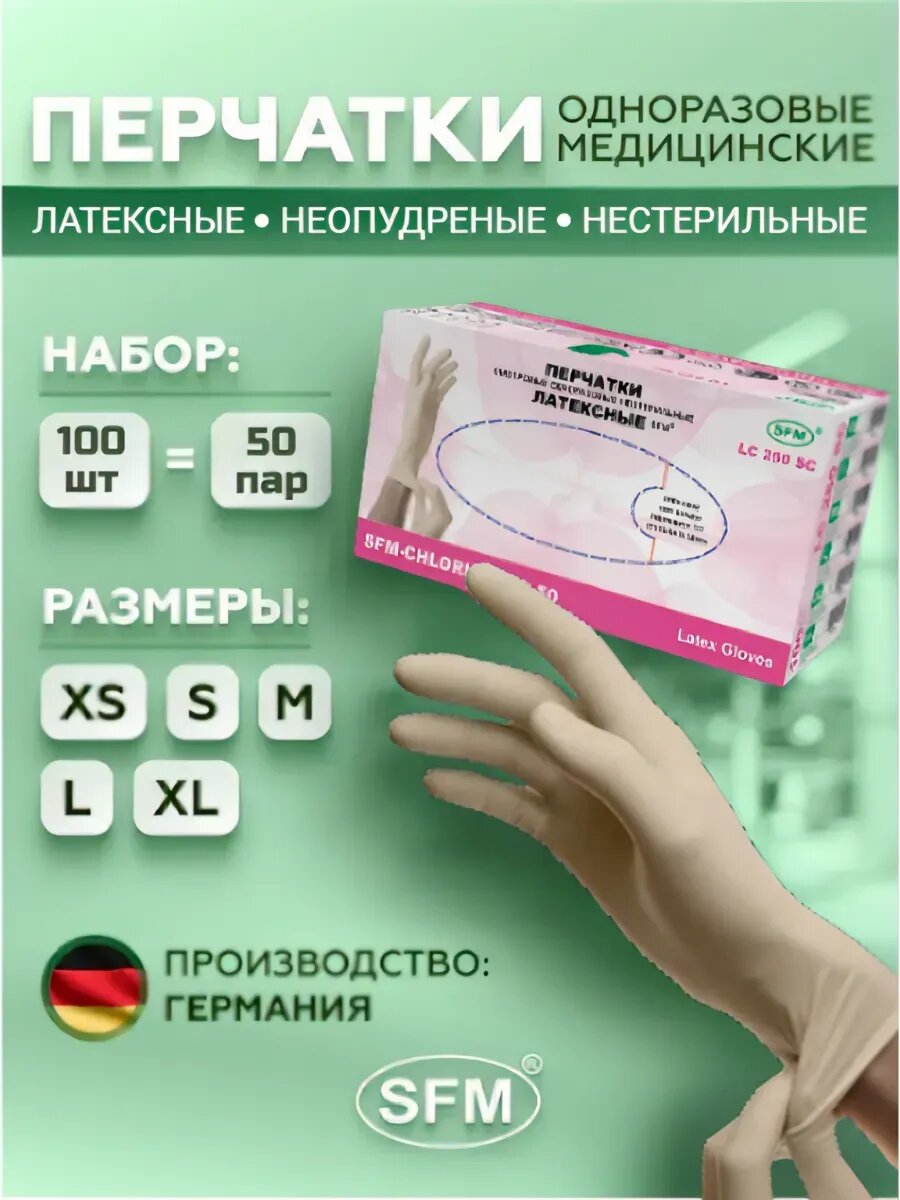 Перчатки латексные SFM SFM-CHLORINATED S, бежевые, размер М, 50 пар