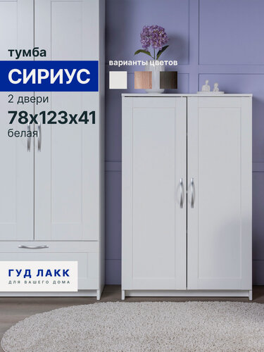 Изображение товара Тумба Гуд Лакк Сириус, 2 двери, с полками, 78 х 41 х 123 см, белая