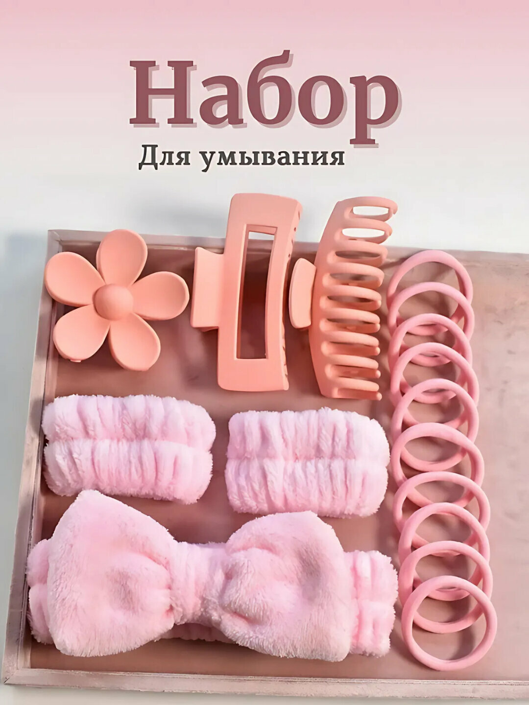 Ободок для умывания, повязка на голову, заколки, косметическая, для макияжа