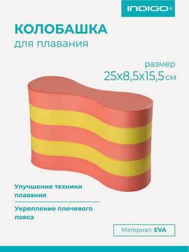 Изображение товара Колобашка для плавания INDIGO красно-желтый, размер 25х8.5х15.5 см
