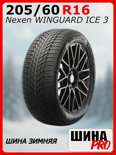 Изображение товара Шина зимняя нешипованная Nexen 205/60/16 T 92 Winguard ice 3 для легковых автомобилей NXK18965