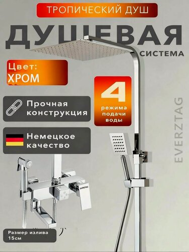 Изображение товара Душевая система с тропическим душем и смесителем хром. Комплект 4 в 1