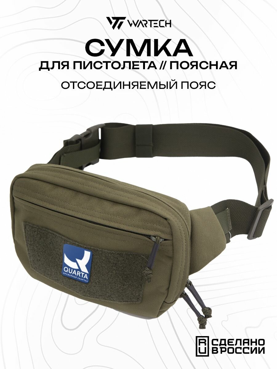 Сумка на пояс Wartech UP-136, кобура для пистолета, оливковый