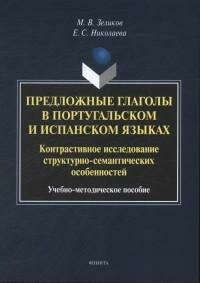 Книга "Предложные глаголы в португальском и испанском языках. Контрастивное исследование структурно-семантических особенностей : учебно-методическое пособие"