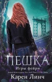 Книга "Пешка"