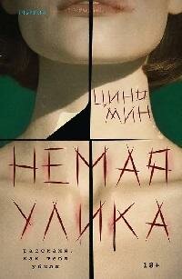 Книга "Немая улика"