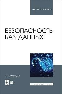 Книга "Безопасность баз данных : учебное пособие для вузов"