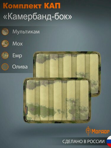 Изображение товара Капы для бронежилета "Бок" мох