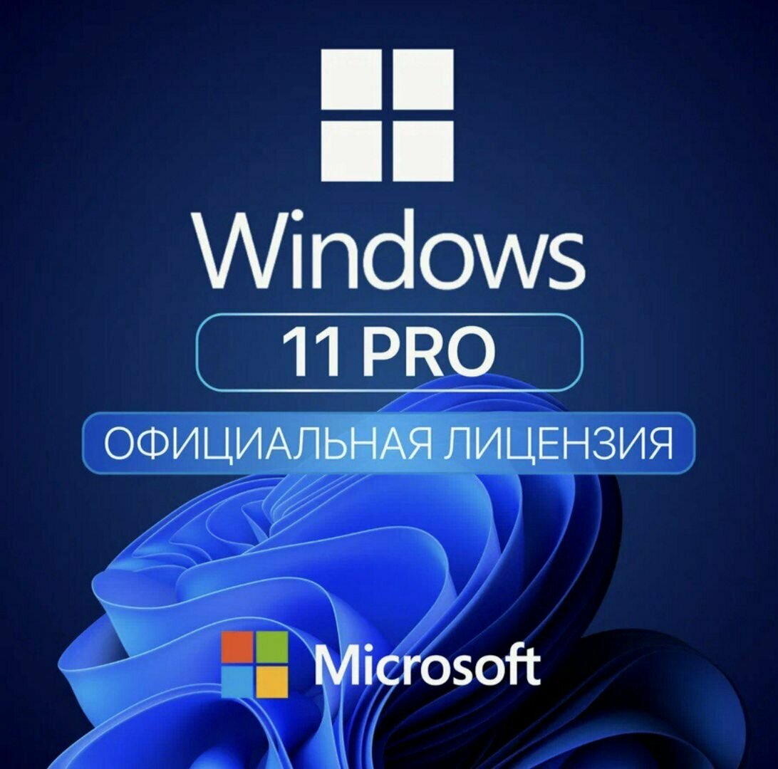 Microsoft Windows 11 Pro (Professional) / электронный ключ активации / бессрочная лицензия / гарантия на активацию
