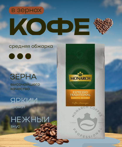 Изображение товара Кофе Monarch Espresso Traditional Crema Beans, жареный, в зернах, 1кг