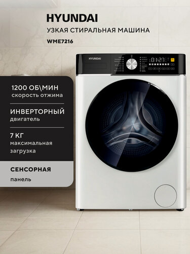 Изображение товара Стиральная машина Hyundai WME7216, узкая, загрузка 7 кг, с паром, инверторный двигатель, белая/черная