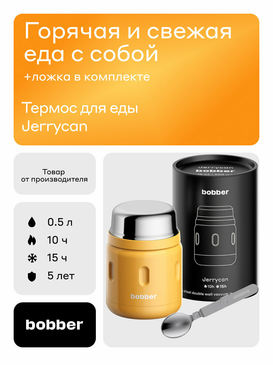 Bobber/Термос вакуумный для еды Jerrycan 500 мл/оранжевый/держит тепло до 10 часов