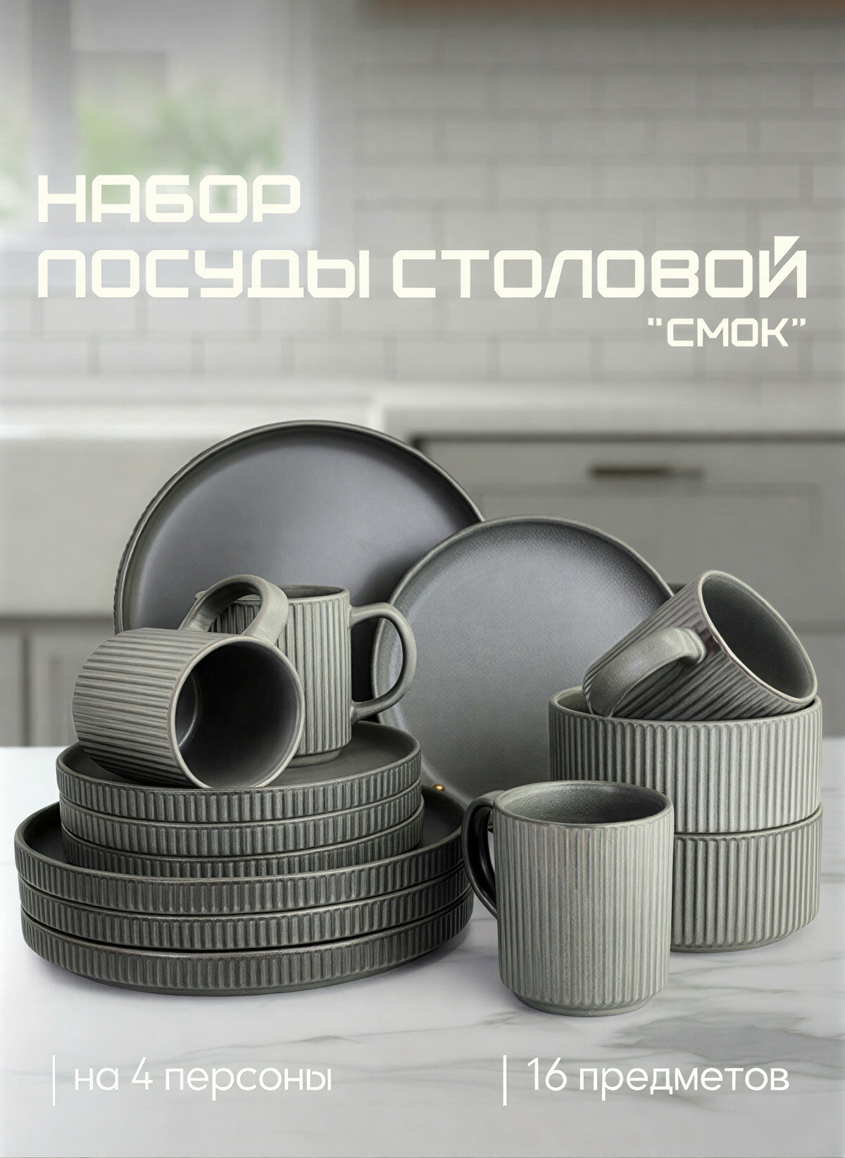 Набор посуды JEWEL "Смок" JEWEL, керамика, 16 предметов, цвет серый, 4 персон