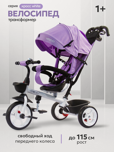Изображение товара Велосипед трёхколёсный с ручкой "кросс white" (колёса EVA 10"/8" ) белый, лавандовый (арт. ВЛ-2770)