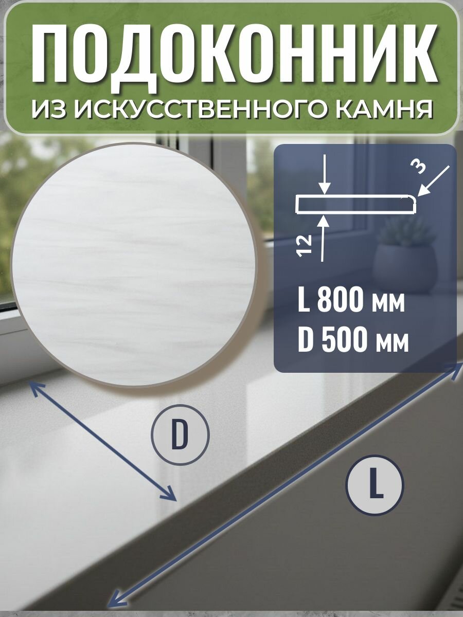 Подоконник из искусственного камня 80*50*1,2 см, белый под мрамор, БПГ, Белый каньон