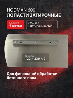 Изображение товара Лопасти затирочные Hodman 600, для затирочных машин, комплект 4 шт