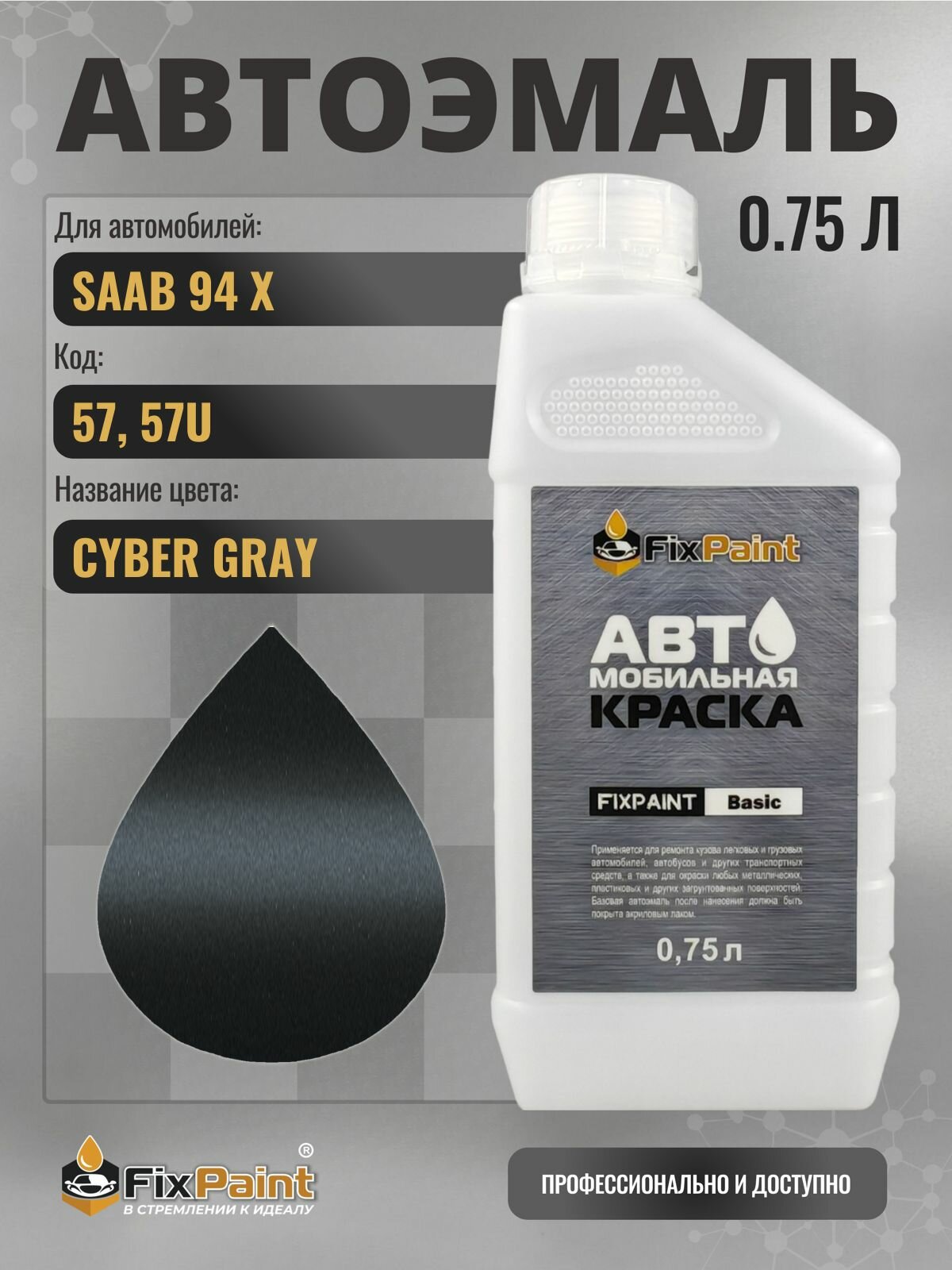 Краска для SAAB 94 X, код 57, 57U, CYBER GRAY, автомобильная эмаль базовая под лак FixPaint Basic в канистре, 0,75 л