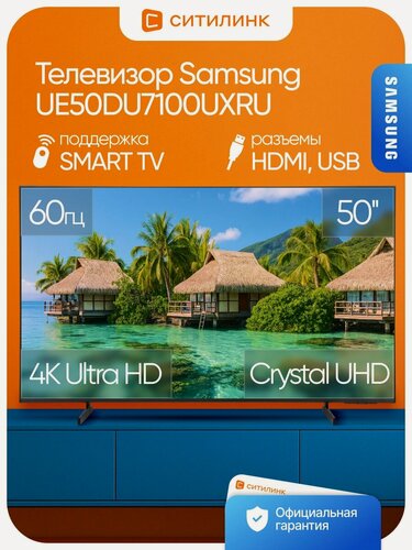 Изображение товара Телевизор 50" Samsung Series 7 UE50DU7100UXRU 4K UHD Smart TV Tizen 60Гц HDR10+ Crystal UHD Wi-Fi Bluetooth Египет