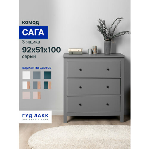 фото Комод гуд лакк "сага", 3 ящика, 92х51х100 см, шариковые направляющие с доводчиком, серый