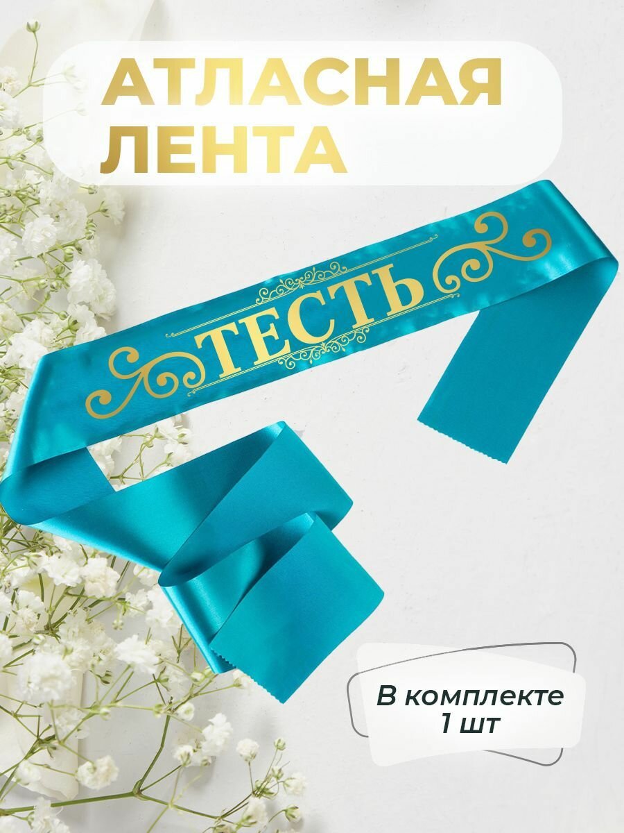 Лента атласная тесть или теща