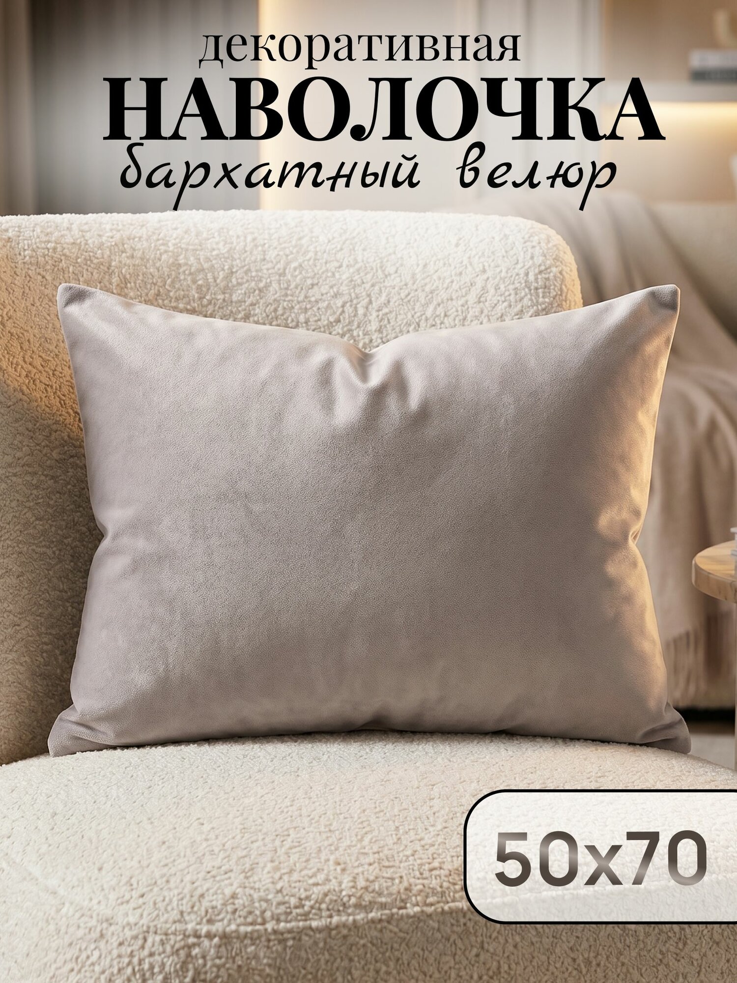 Декоративная наволочка 50х70 см велюр премиум