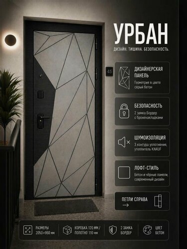 Изображение товара Входная дверь металлическая для квартиры Урбан 2050*960 Правая, толщина полотна 100