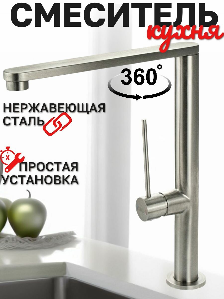 Смеситель для кухни, высокий, Г - образный поворотный излив, из нержавеющей стали марки 304, цвет сатин.