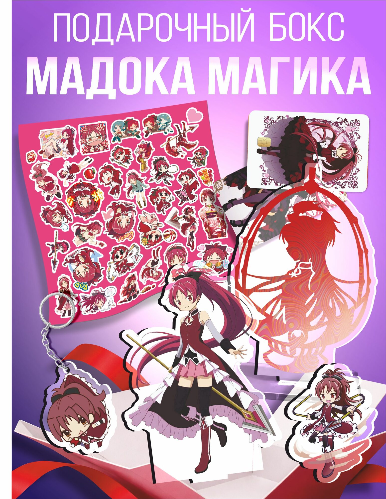 Подарочный набор Сакура Кёко Madoka Magica