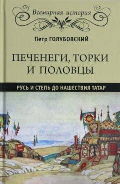 Голубовский П. Печенеги, торки и половцы.