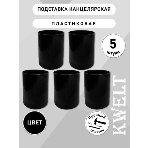 фото Стакан пластиковый для ручек черный 5 шт kwelt