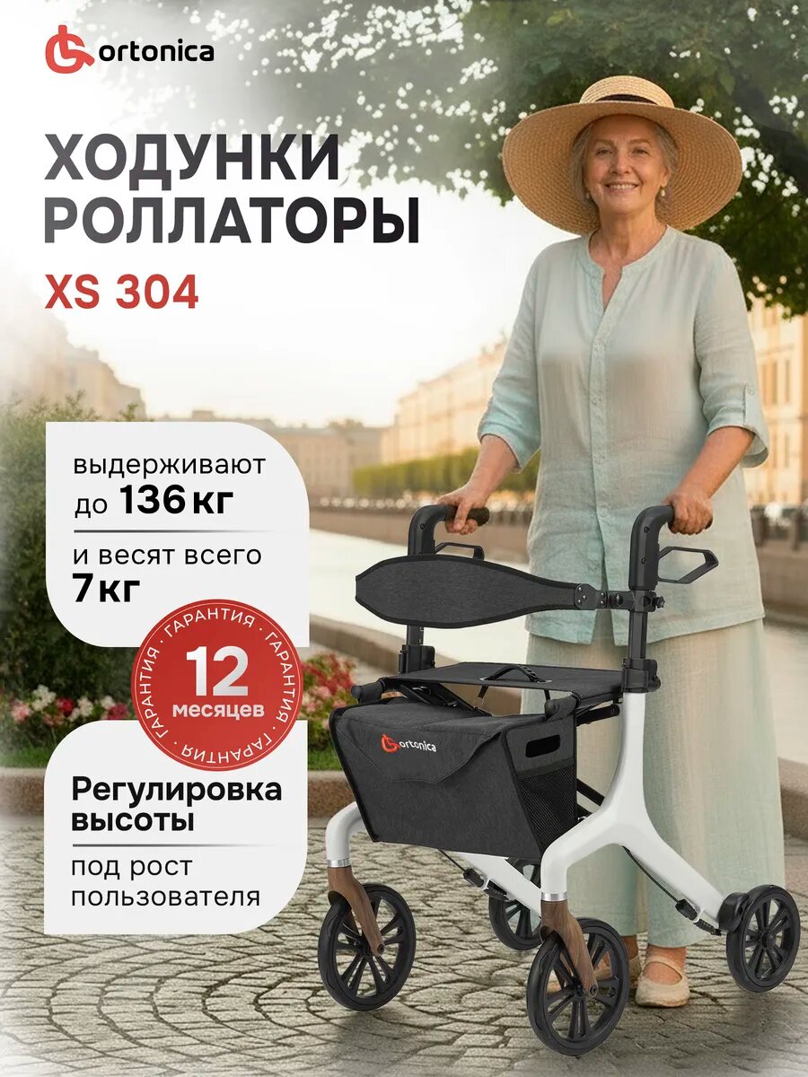 Ходунки роллаторы Ortonica XS 304 для взрослых складные с сиденьем, на колесах, алюминиевые, регулируемая высота, белые