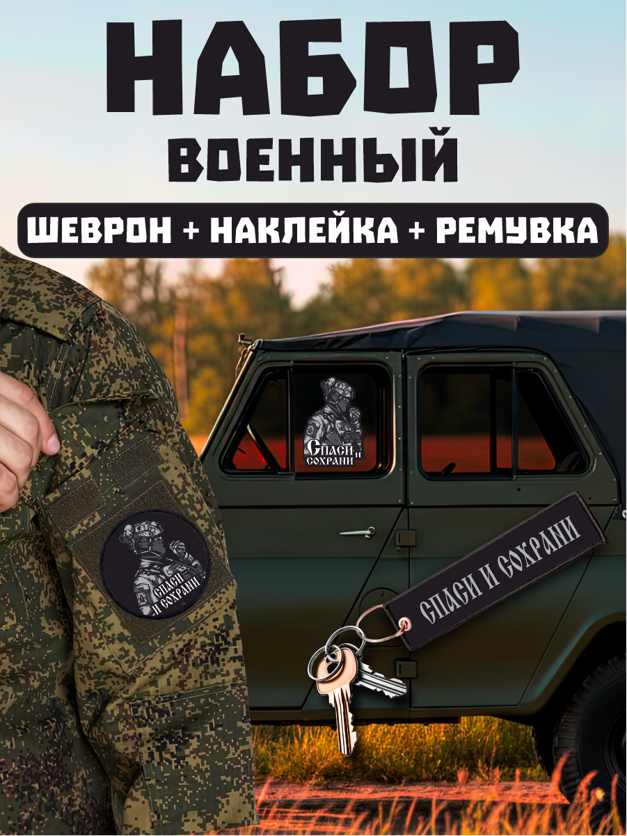 Набор наклейка на авто шеврон ремувка Спаси и сохрани