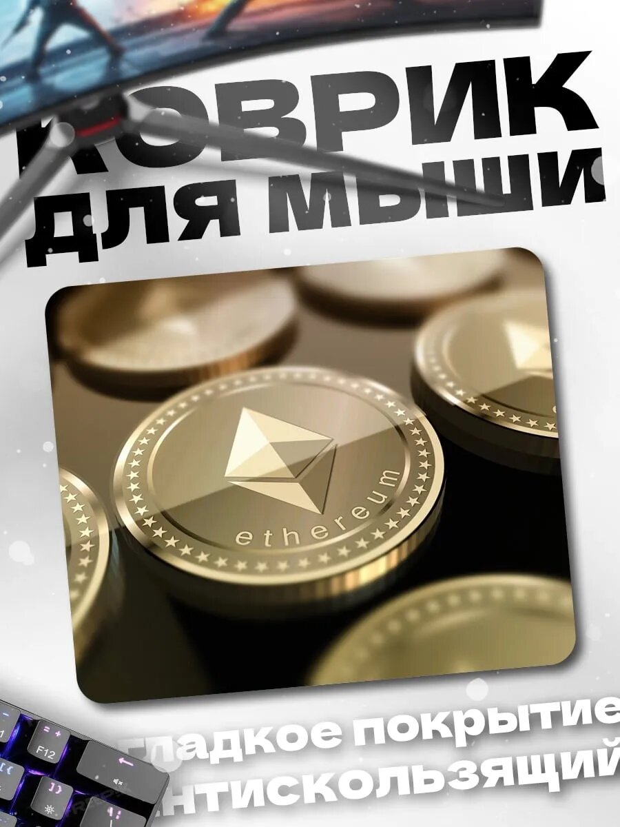 Коврик для мыши Криптовалюта Эфириум монеты