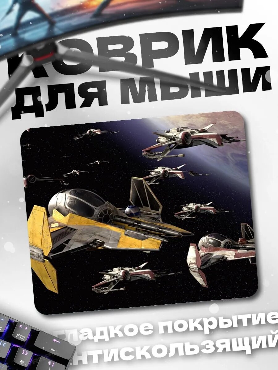 Коврик для мыши Космические корабли бой