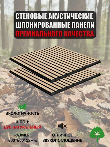 Изображение товара Стеновая шпонированная панель (2 шт.) акустическая реечная 600*600 - Дуб Натуральный