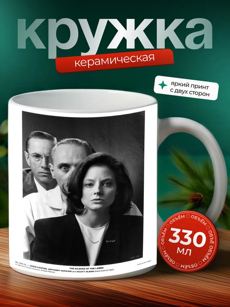 Кружка Молчание ягнят фильм 3,