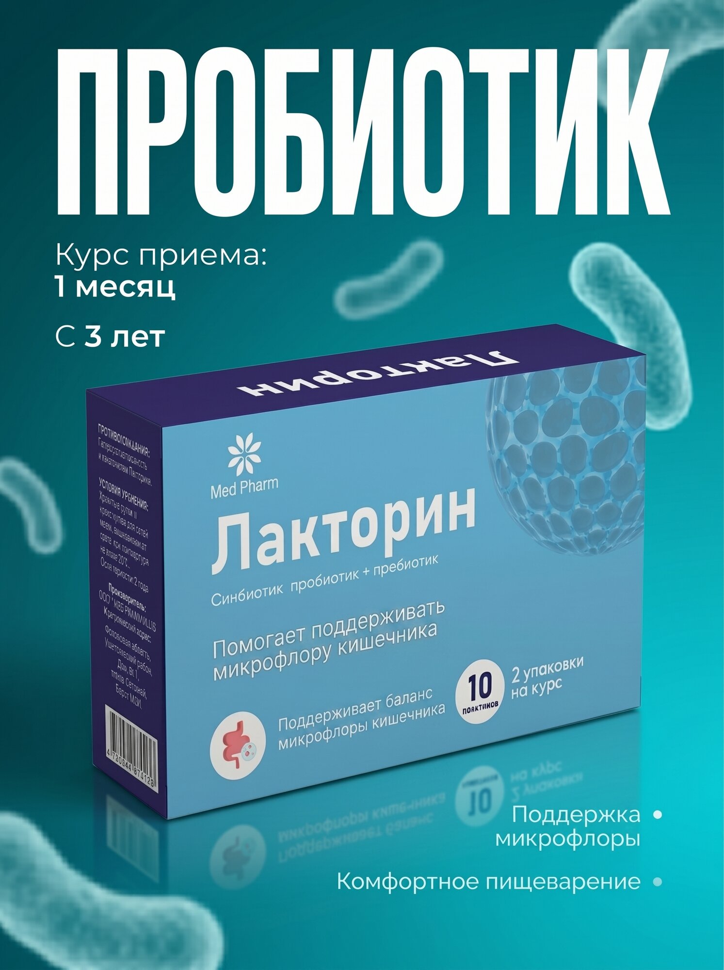 Лакторин – пробиотики и пребиотики, биологически активная добавка, саше №10