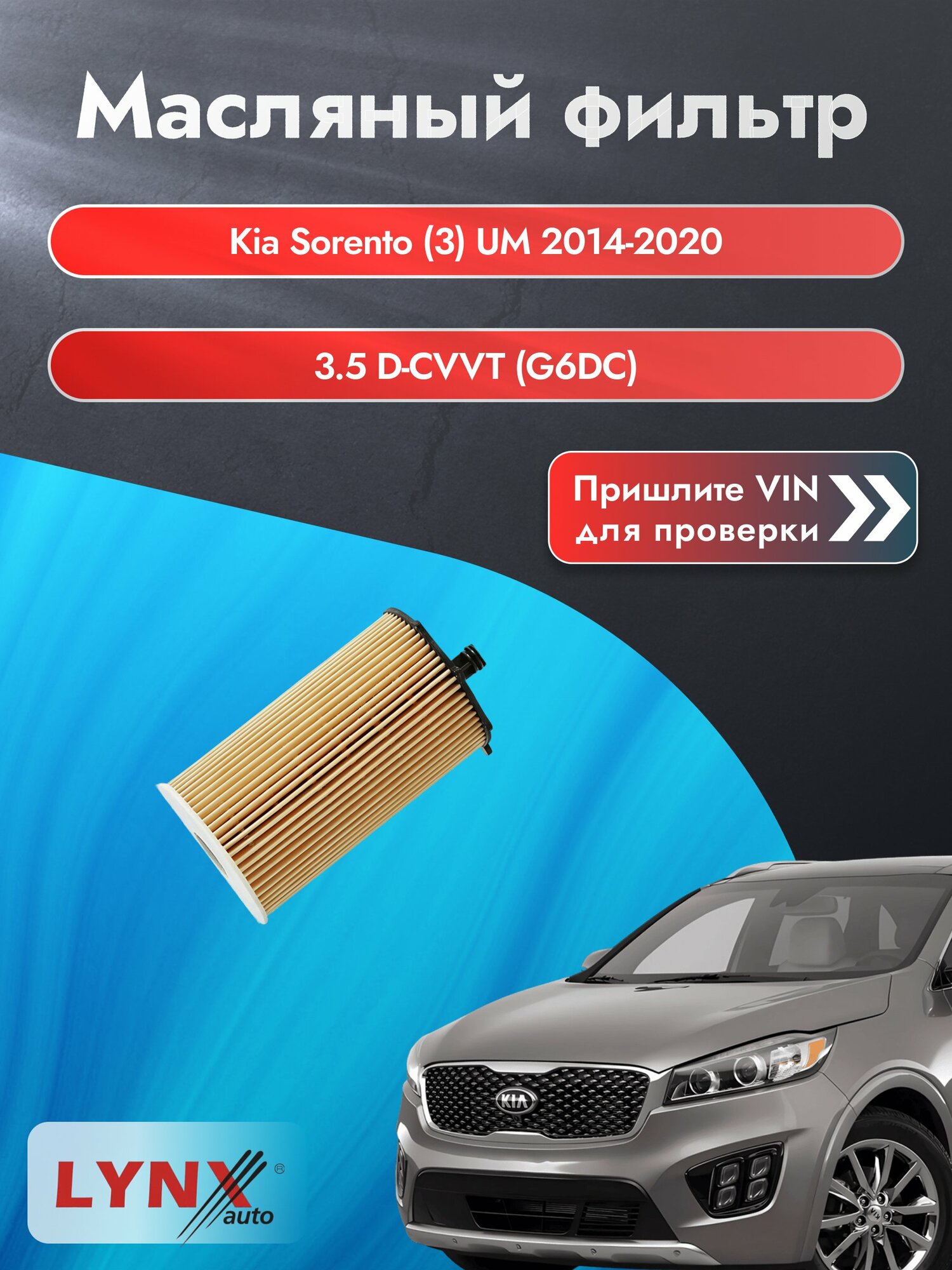 Масляный фильтр для Kia Sorento (3) UM 2014-2020г. Двигатель 3.5 (G6DC) LYNXauto Киа Соренто